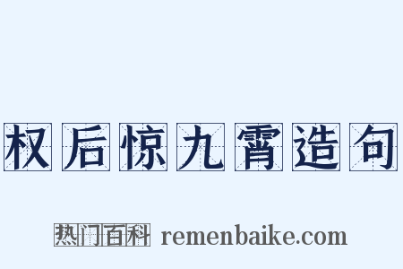 权后惊九霄造句是什么意思的图片